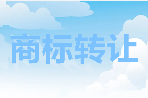 注冊商標轉讓費用多少錢？商標轉讓與商標許可的區別有哪些？