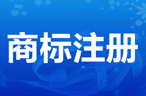 商標(biāo)申請(qǐng)注意哪些事項(xiàng)？如何確定商標(biāo)的保護(hù)范圍？