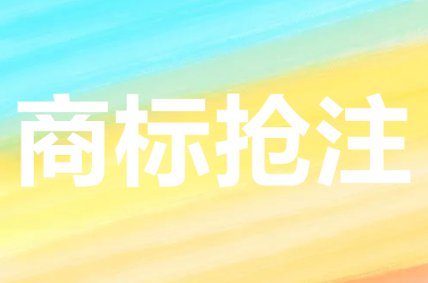 如何認定惡意搶注商標？商標被搶注怎么辦？