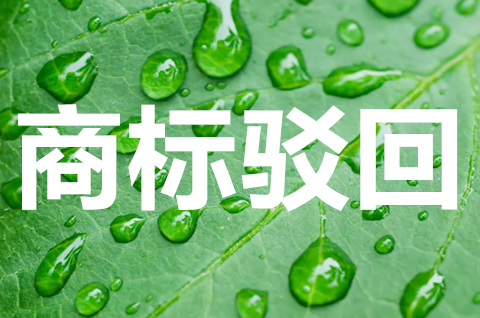 如何知道商標被駁回？有人打電話說商標被駁回了怎么辦？