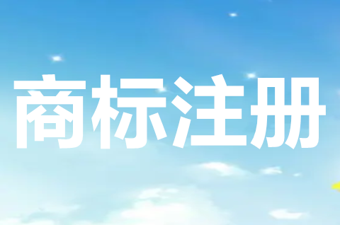 商標(biāo)注冊申請途徑有哪些？如何進(jìn)行商標(biāo)注冊申請？