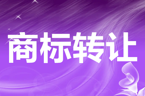 第16類商標轉(zhuǎn)讓怎么做？商標轉(zhuǎn)讓需要什么材料？