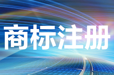 注冊商標怎么查詢？商標查詢費用及注意事項有哪些？