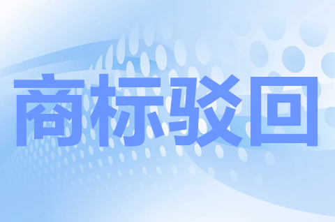 注冊(cè)商標(biāo)被駁回退錢嗎？商標(biāo)被駁回可以重新申請(qǐng)嗎？