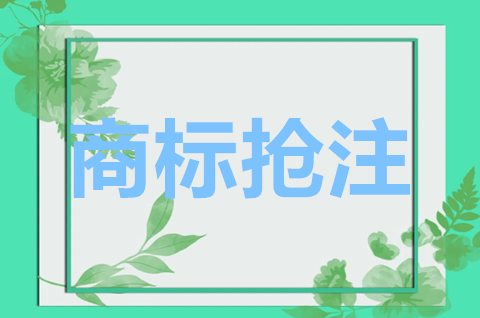 搶注商標是否合法？搶注商標都有哪些情況？