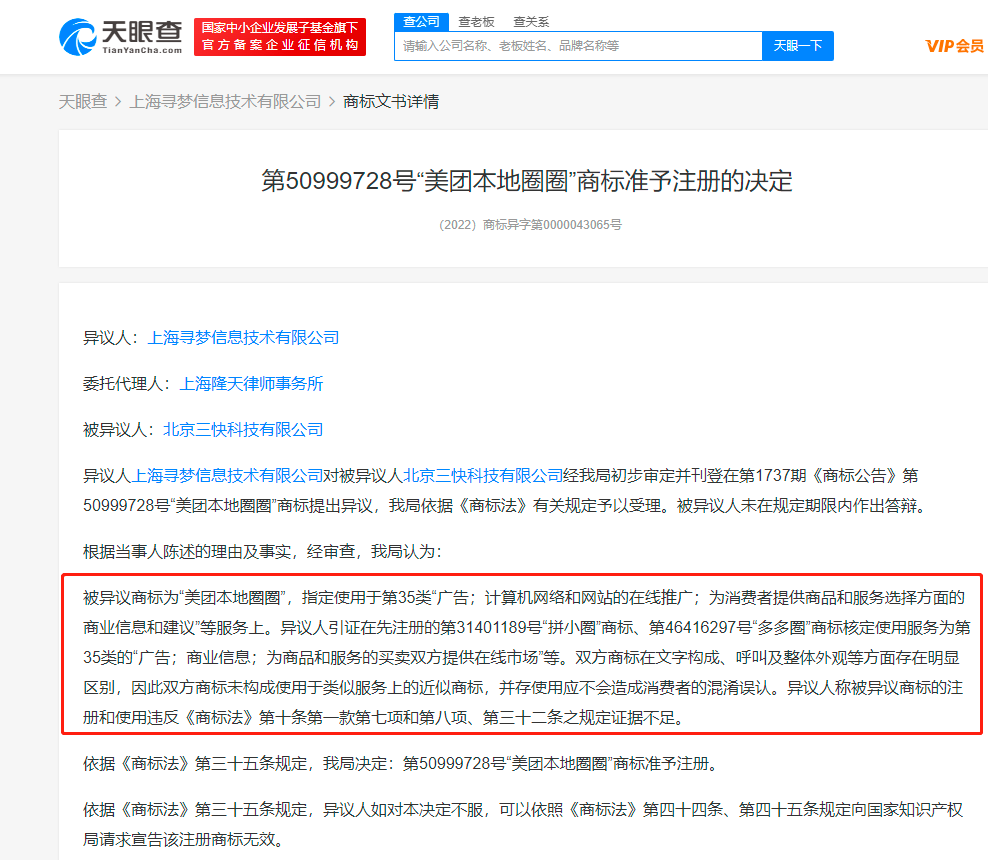 拼多多異議美團本地圈圈商標失敗，商標異議需要什么材料？