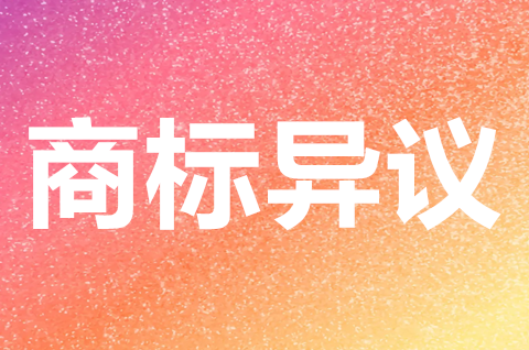 商標異議流程是怎樣？商標異議答辯后多久有結果？