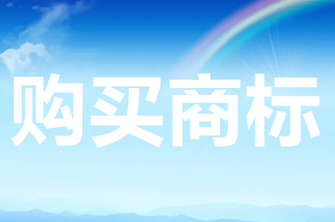 買商標(biāo)上哪個網(wǎng)站？買商標(biāo)有什么風(fēng)險？