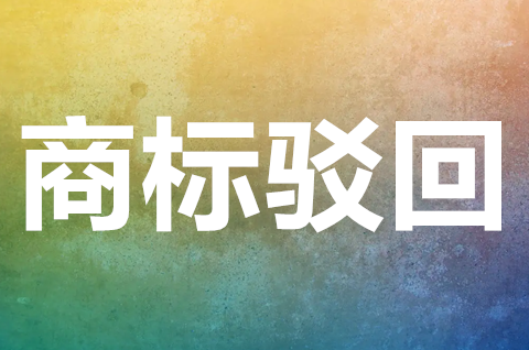 注冊商標被駁回的原因有哪些？商標被駁回了怎么辦？