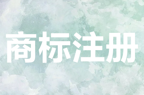 注冊商標有風險嗎？商標注冊有什么風險？
