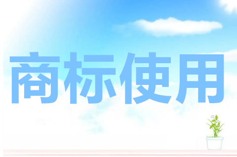商標使用權和所有權的區別是什么？商標所有權與使用權怎么分離呢？