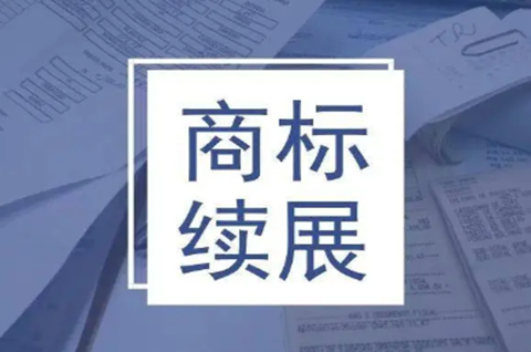 公司注冊的商標過期能否續期？注冊商標到期了如何續期？