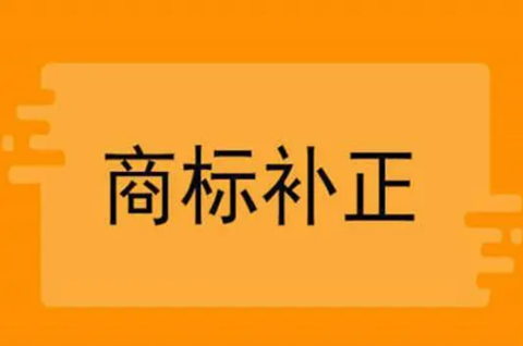 商標補正是什么意思？商標補正需要注意哪些？
