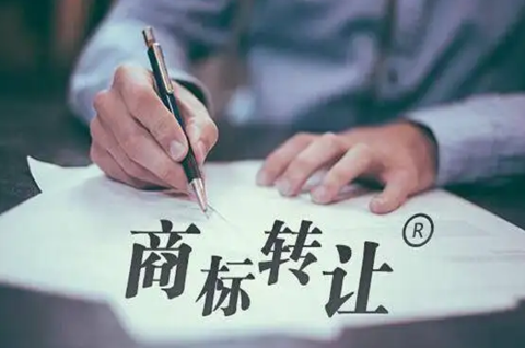 商標轉讓形式有哪些？商標轉讓需要什么流程？