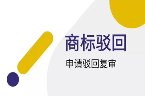 注冊商標被駁回怎么辦？注冊商標被駁回的原因有哪些？