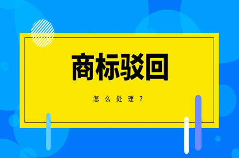 商標(biāo)駁回后怎么處理？商標(biāo)為什么會被駁回？