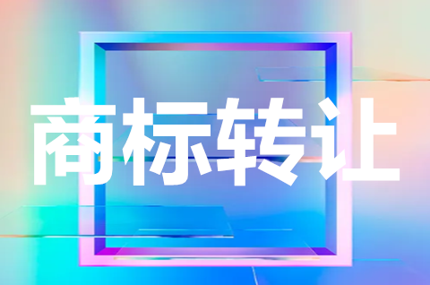 服裝屬于商標第幾類？服裝商標轉讓平臺哪個比較好？