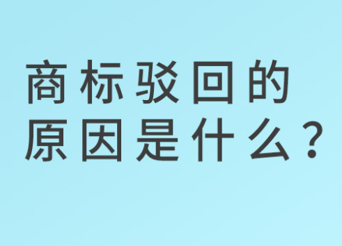 商標(biāo)駁回的原因是什么