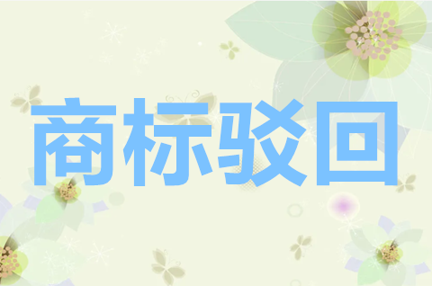 商標部分駁回還能用嗎？商標全部駁回與部分駁回區別有哪些？