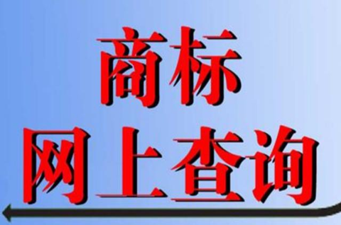 商標申請號有什么用？怎么查詢商標申請號？