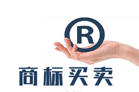 買商標一般需要花多少錢？買商標需要注意些什么？