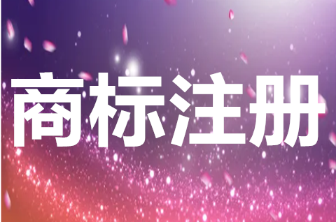 地理商標如何注冊？商標注冊向哪里申請？