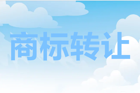 商標轉讓值多少錢？影響商標價格的因素是什么？