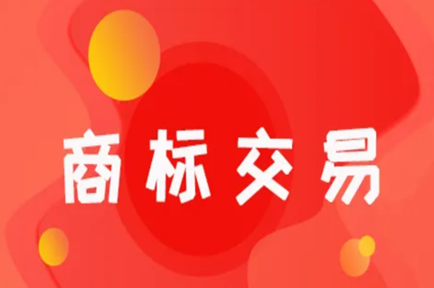 商標交易平臺哪個好？選擇商標交易平臺的訣竅