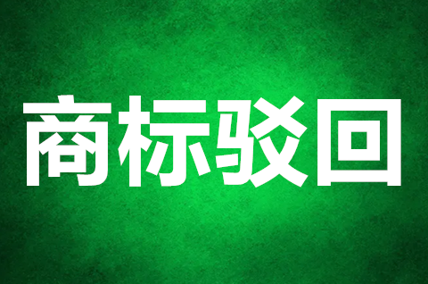 商標駁回復審成功率高嗎？商標被駁回有必要復審嗎？