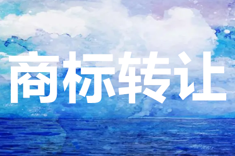 29類商標(biāo)經(jīng)營范圍是什么？29類商標(biāo)轉(zhuǎn)讓價(jià)格多少？