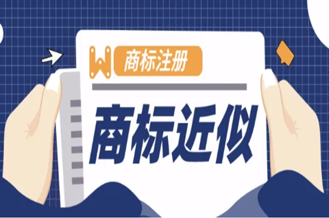 注冊商標近似怎么辦？商標注冊申請如何避免近似？