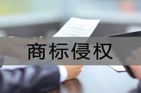 怎么判斷商標是否侵權(quán)？構(gòu)成商標侵權(quán)的要素有哪些？