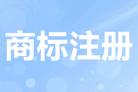 商標優先權聲明是什么意思？不得作為商標的情形有哪些？