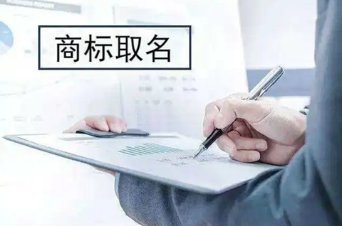 商標取名幾個字最好？商標取名有什么注意的？