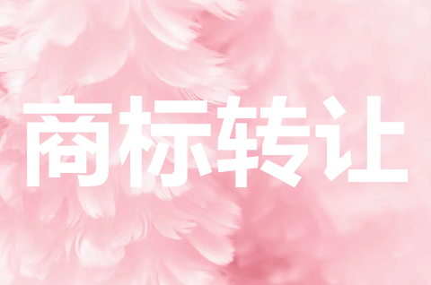 商標轉讓需要什么流程？商標轉讓存在哪些風險？