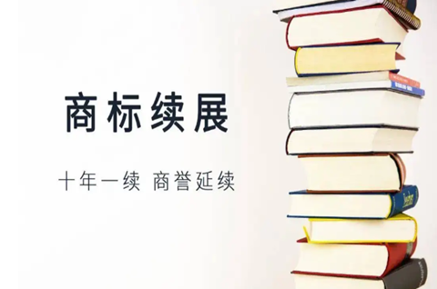 商標續展為什么比注冊貴？商標續展需要注意什么？