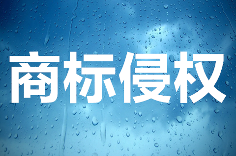 好太太商標維權勝訴，商標侵權如何維權？
