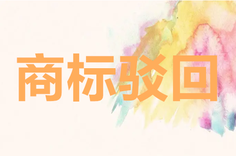 商標什么情況會被駁回？商標被駁回了怎么辦？
