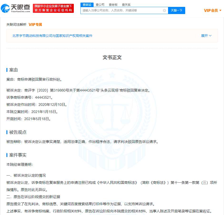 抖音訴爭頭條云現(xiàn)場商標被駁回，商標注冊如何避免駁回？
