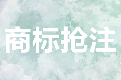 惡意搶注商標有什么危害？商標被惡意搶注怎么辦？