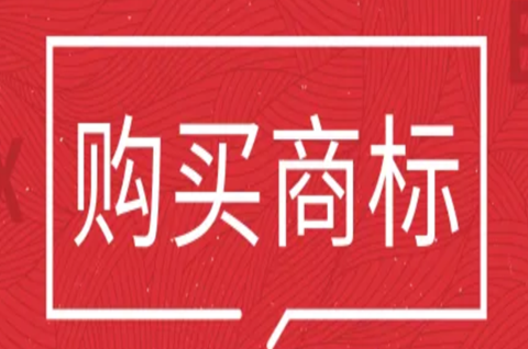 購買商標多久可以使用？購買一個商標需要什么流程？