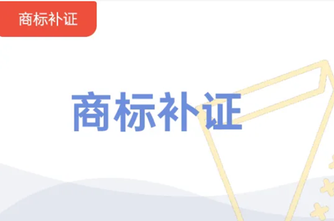 哪些情況能進行商標補證？商標補證需要什么資料？