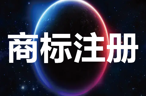 商標注冊申請有哪些風險？商標注冊風險規(guī)避要怎么做？