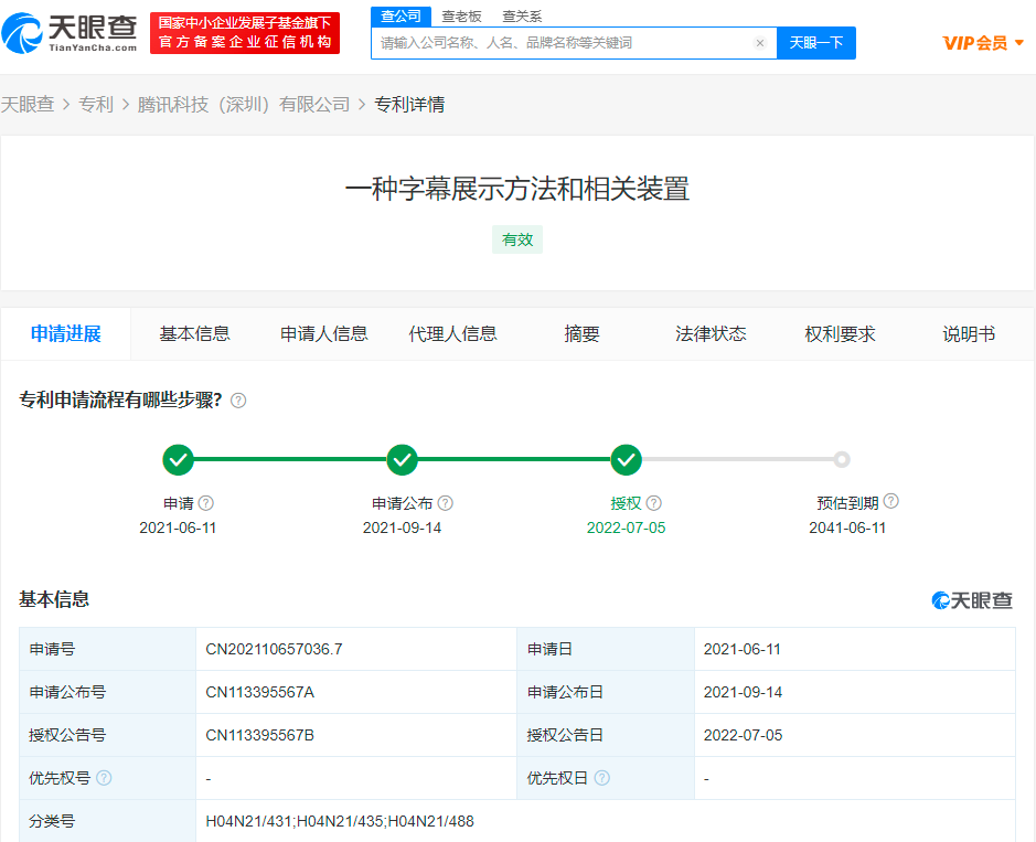 騰訊變色字幕專(zhuān)利獲授權(quán)，專(zhuān)利被授權(quán)后具有哪些權(quán)利？