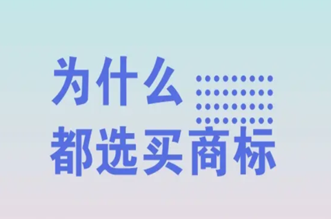 為什么要買商標？買商標有什么好處？