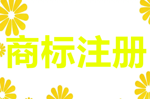 商標(biāo)注冊(cè)28類(lèi)包括哪些？商標(biāo)注冊(cè)申請(qǐng)有什么用？