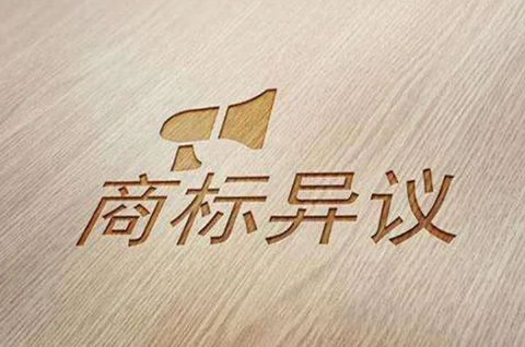 商標注冊如何提出異議？商標異議注意事項有哪些？