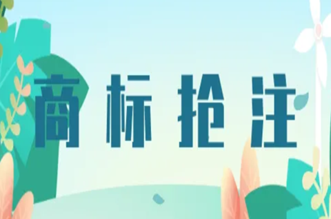 怎么防止商標(biāo)被搶注？企業(yè)如何應(yīng)對(duì)商標(biāo)搶注？