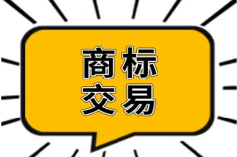 商標(biāo)交易的流程是什么？商標(biāo)交易需要注意什么？