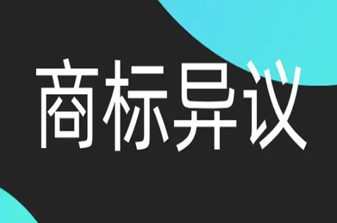 如何提出商標異議？商標異議怎樣補正？